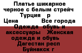 Платье шикарное черное с белым стрейч VERDA Турция - р.54-56  › Цена ­ 1 500 - Все города Одежда, обувь и аксессуары » Женская одежда и обувь   . Дагестан респ.,Буйнакск г.